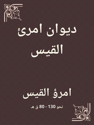 cover image of ديوان امرئ القيس